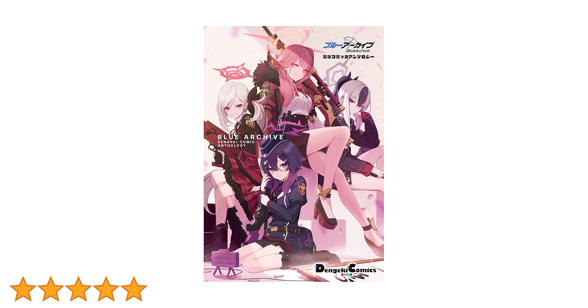 Amazon.co.jp: ブルーアーカイブ 電撃コミックアンソロジー (電撃